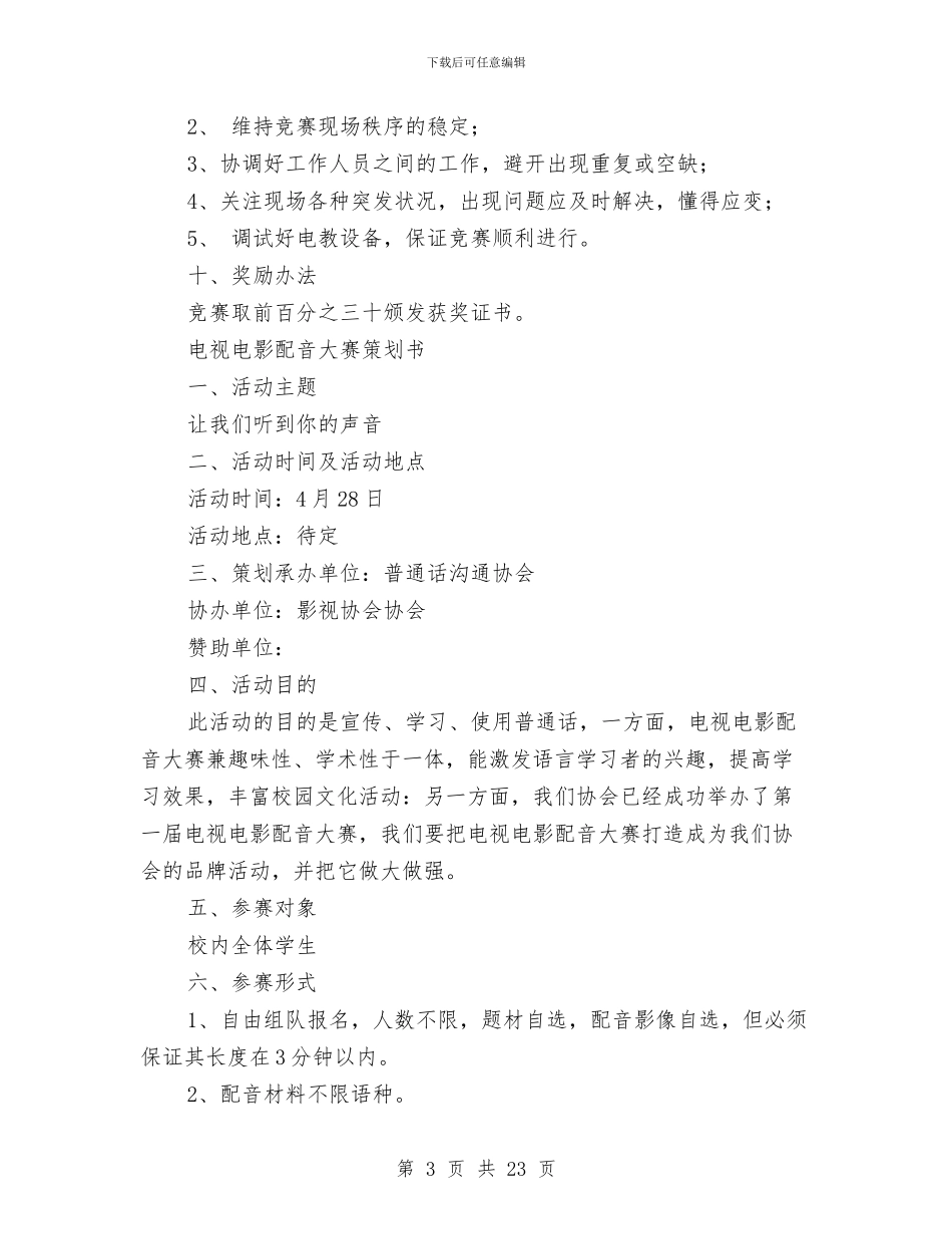 配音策划书模板与酒会策划方案3篇汇编_第3页