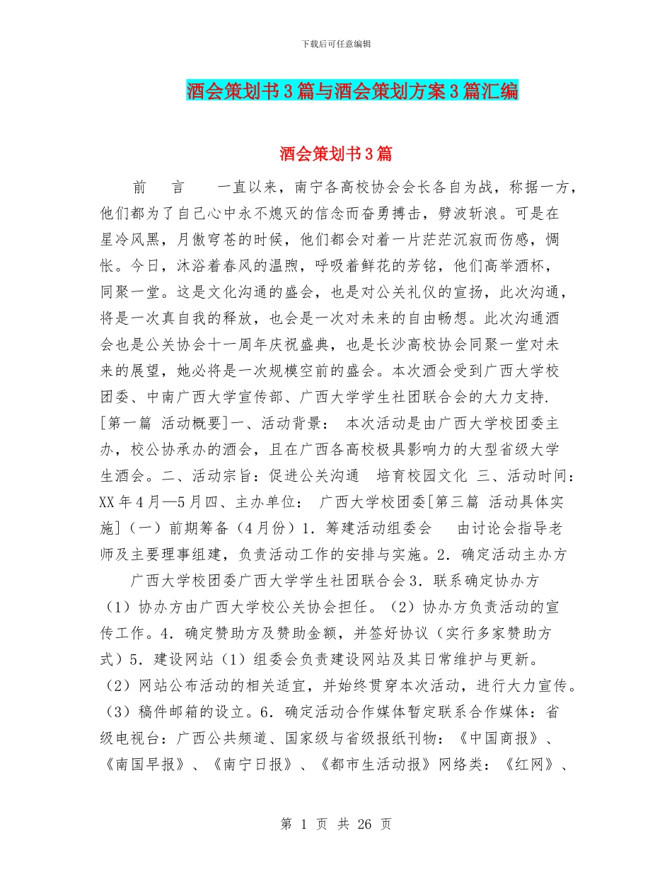 酒会策划书3篇与酒会策划方案3篇汇编_第1页