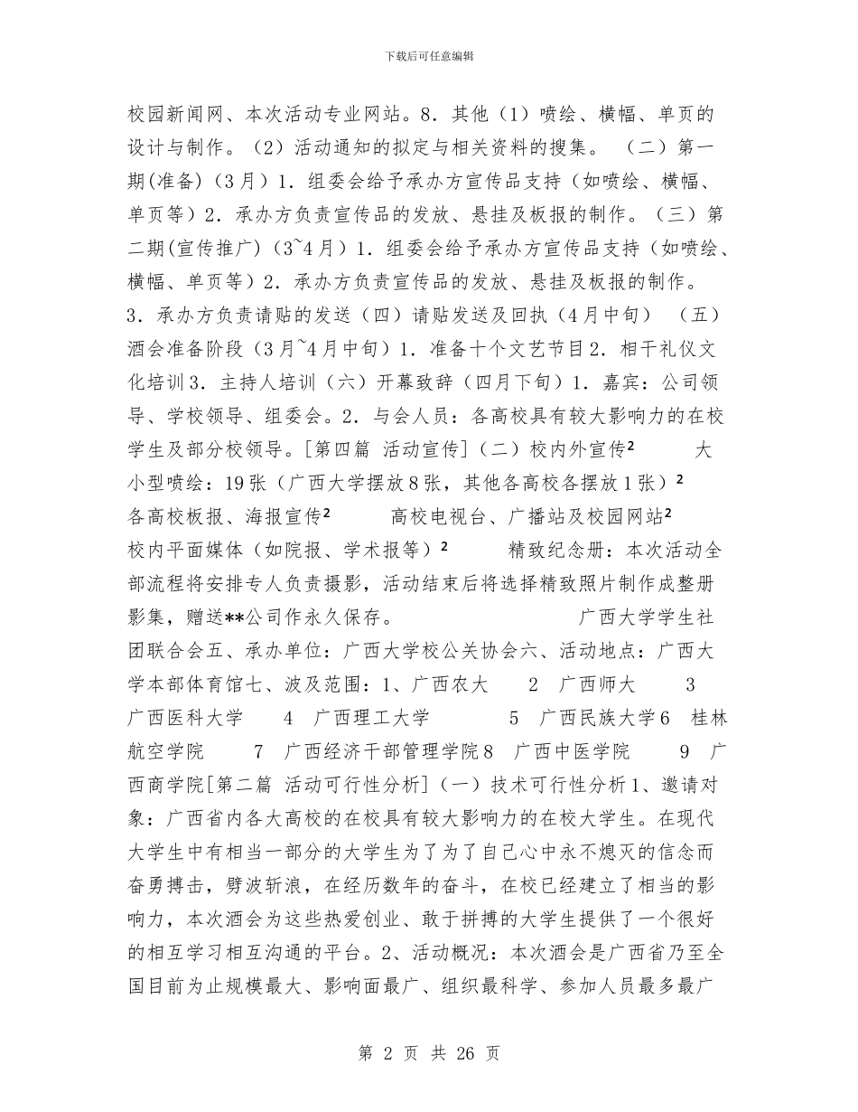 酒会策划书3篇与酒会策划方案3篇汇编_第2页