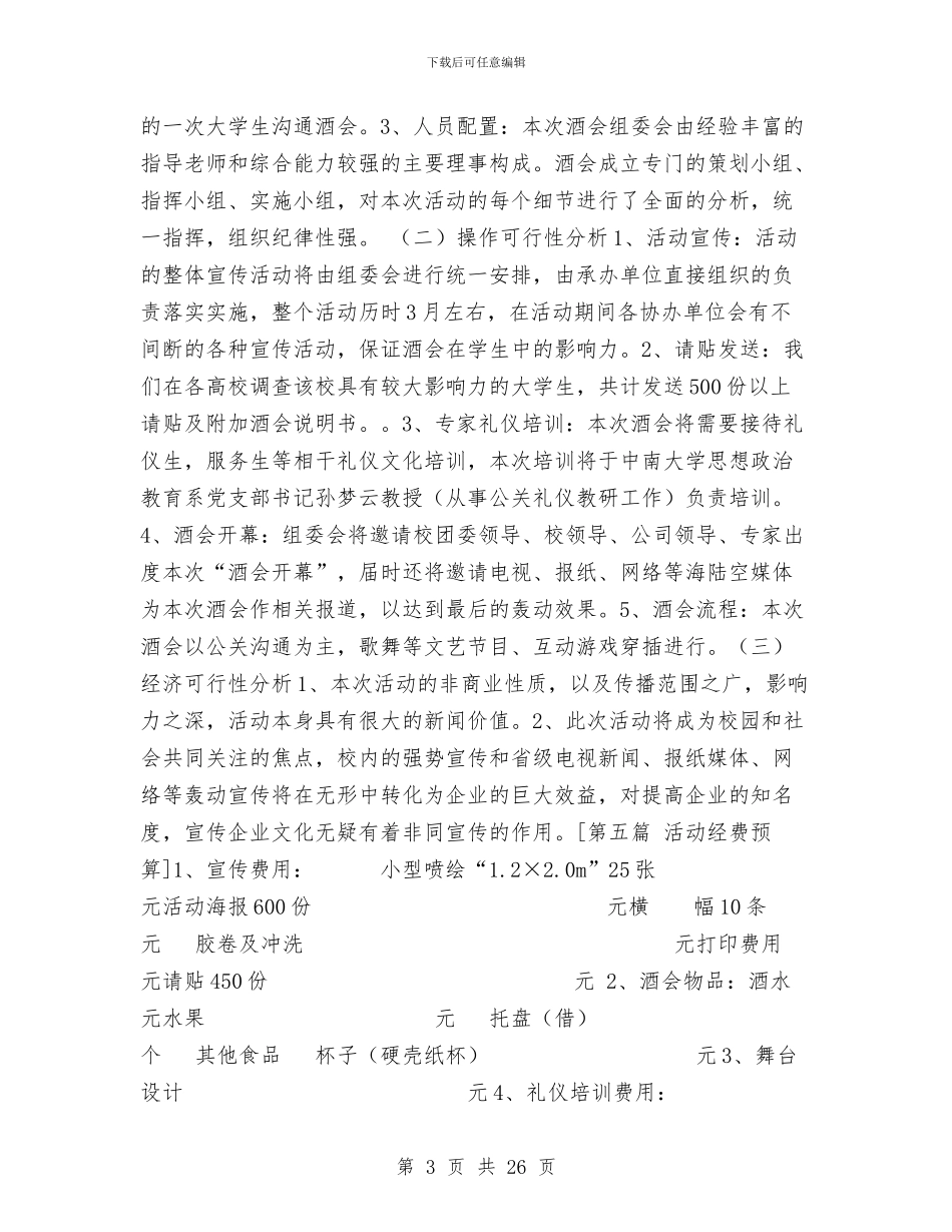 酒会策划书3篇与酒会策划方案3篇汇编_第3页
