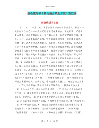 酒会策划书3篇与酒会策划方案3篇汇编