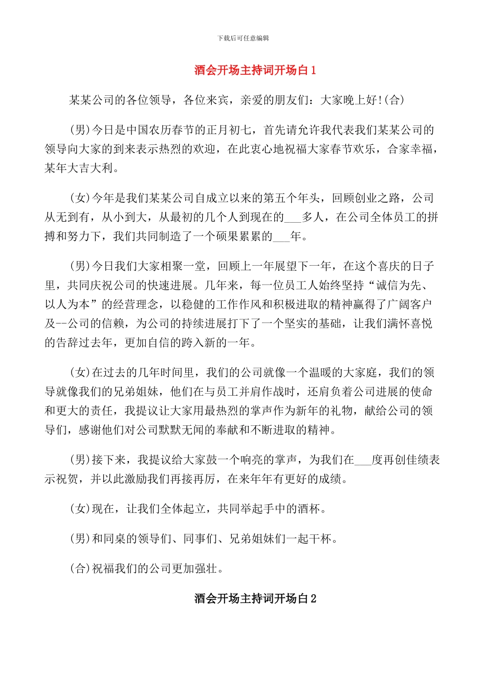 酒会开场主持词开场白_第1页