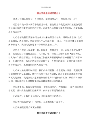 酒会开场主持词开场白