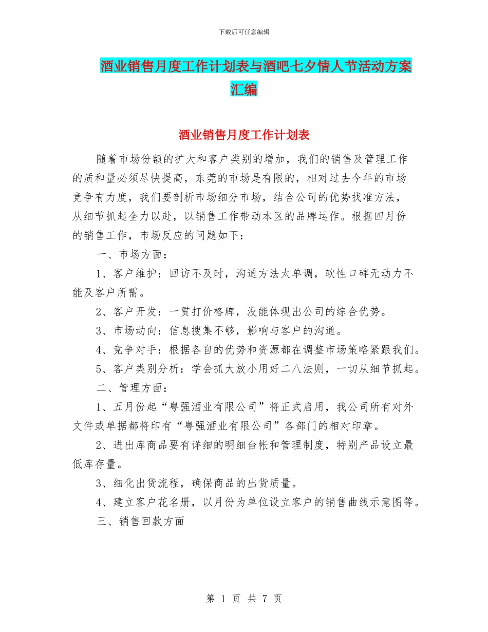 酒业销售月度工作计划表与酒吧七夕情人节活动方案汇编_第1页