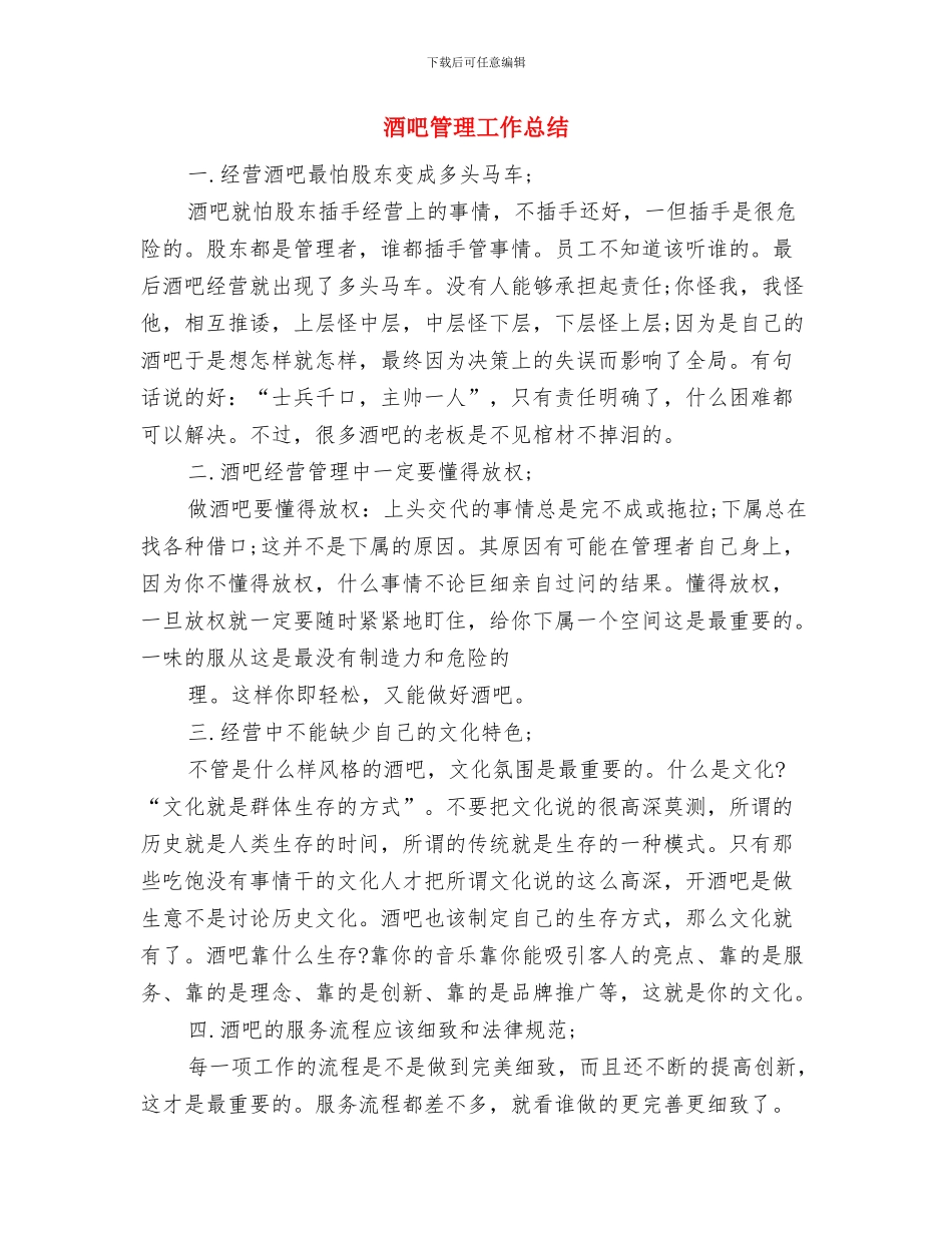 酒厂业务部经理上半年总结与酒吧管理工作总结汇编_第3页