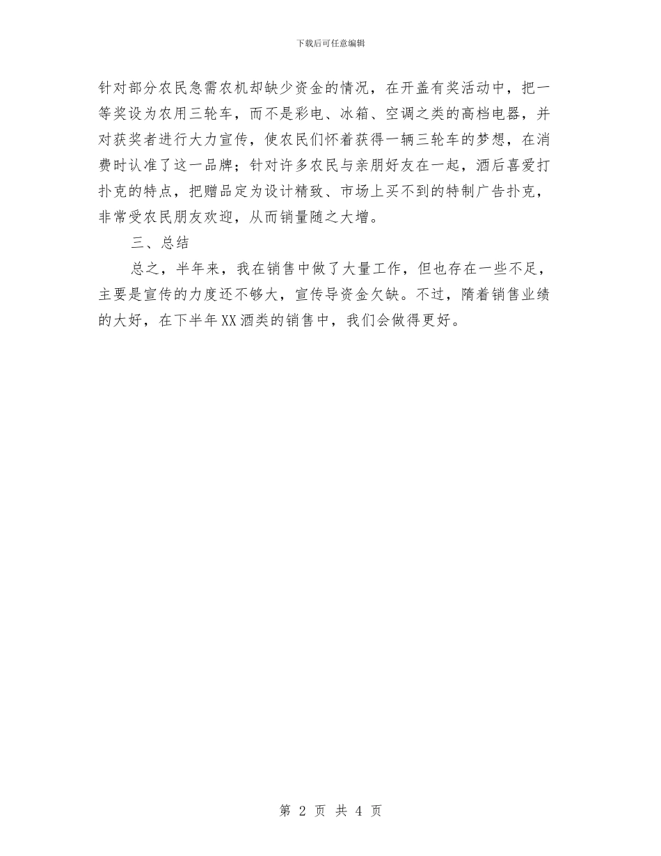 酒厂业务部经理上半年总结与酒吧厨房述职报告汇编_第2页