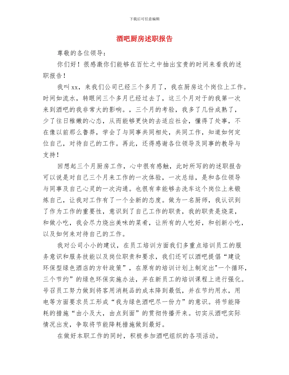 酒厂业务部经理上半年总结与酒吧厨房述职报告汇编_第3页
