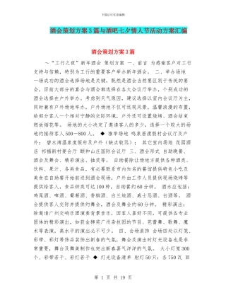 酒会策划方案3篇与酒吧七夕情人节活动方案汇编