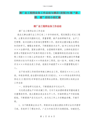 酒厂总工程师业务工作总结与酒店PA部“查、摆、建”活动小结汇编