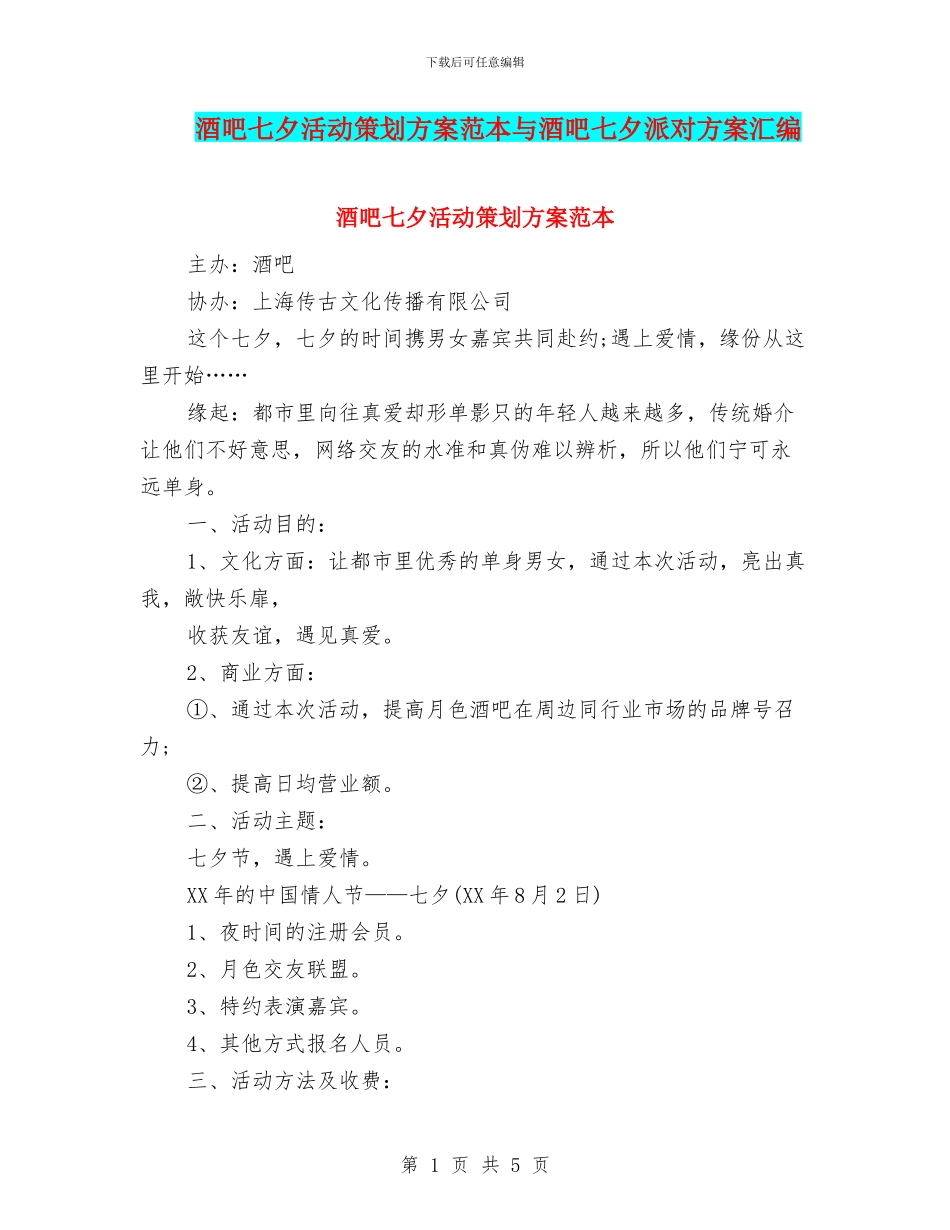 酒吧七夕活动策划方案范本与酒吧七夕派对方案汇编_第1页