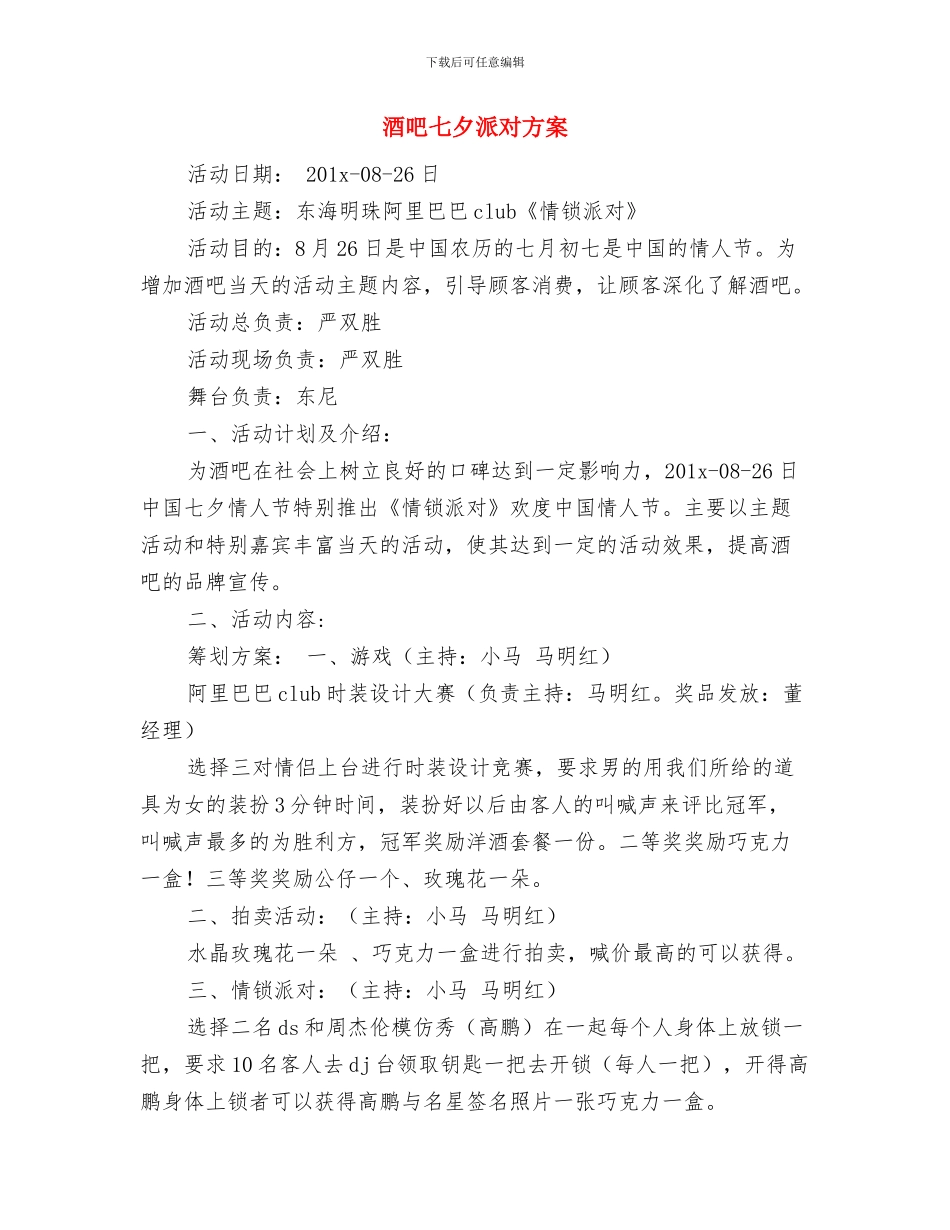 酒吧七夕活动策划方案范本与酒吧七夕派对方案汇编_第3页