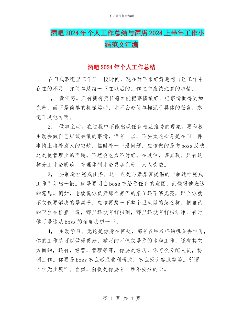 酒吧2024年个人工作总结与酒店2024上半年工作小结范文汇编_第1页
