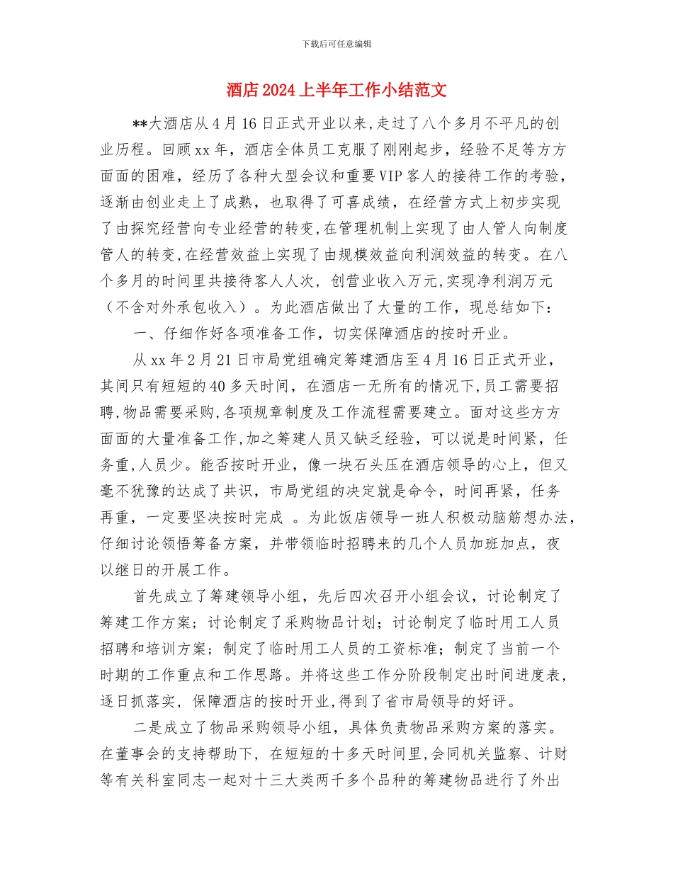 酒吧2024年个人工作总结与酒店2024上半年工作小结范文汇编_第3页