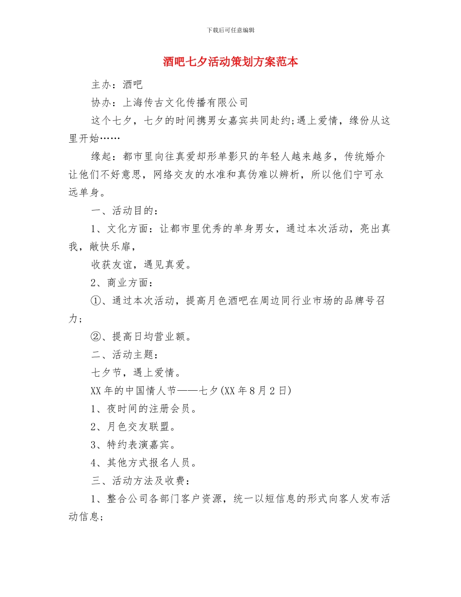 酒吧2024光棍节活动策划方案与酒吧七夕活动策划方案范本汇编_第2页