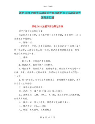 酒吧2024光棍节活动策划方案与酒吧七夕活动策划方案范本汇编