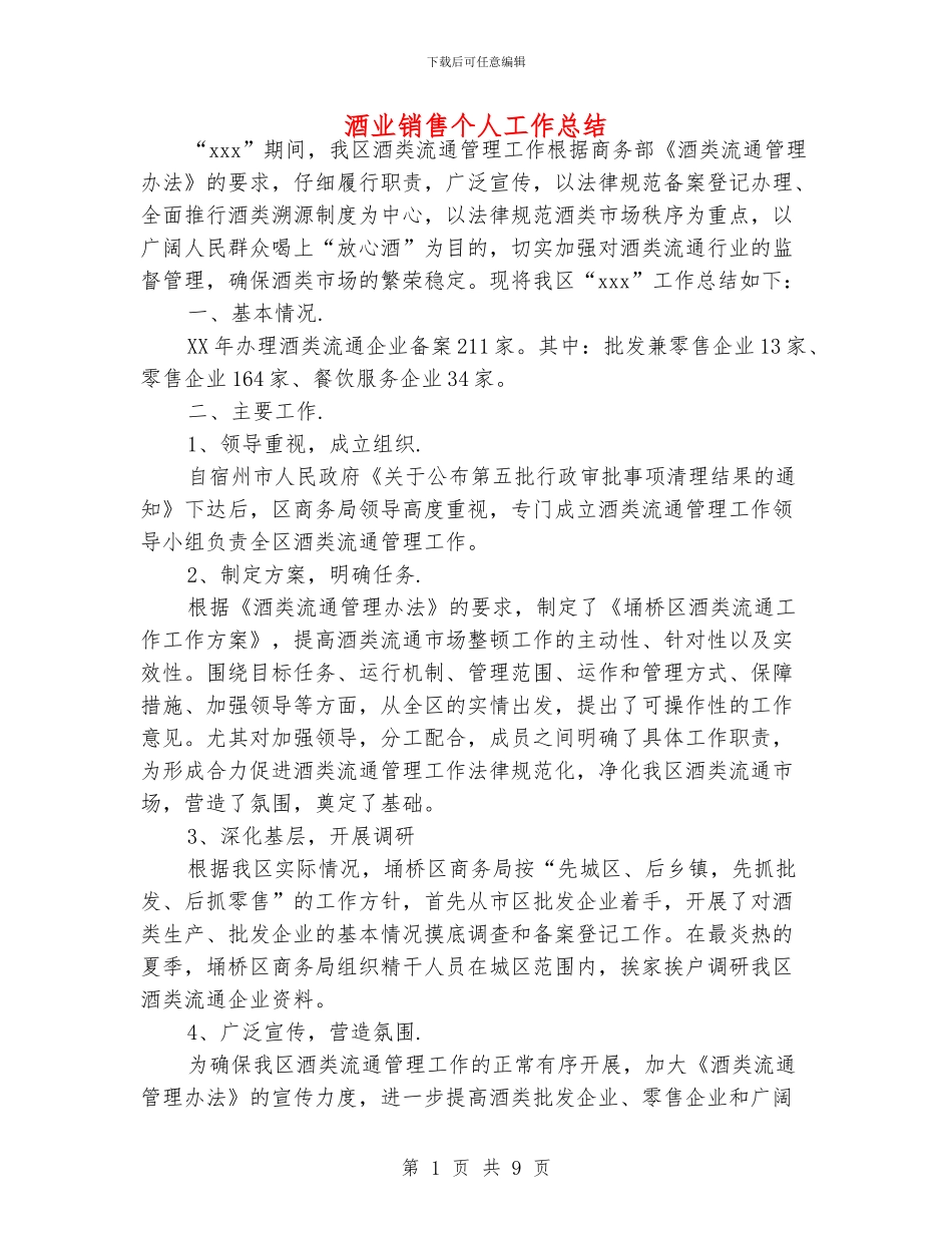 酒业销售个人工作总结_第1页