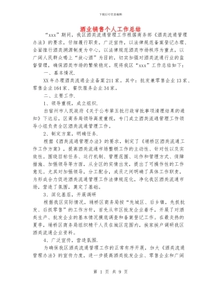 酒业销售个人工作总结