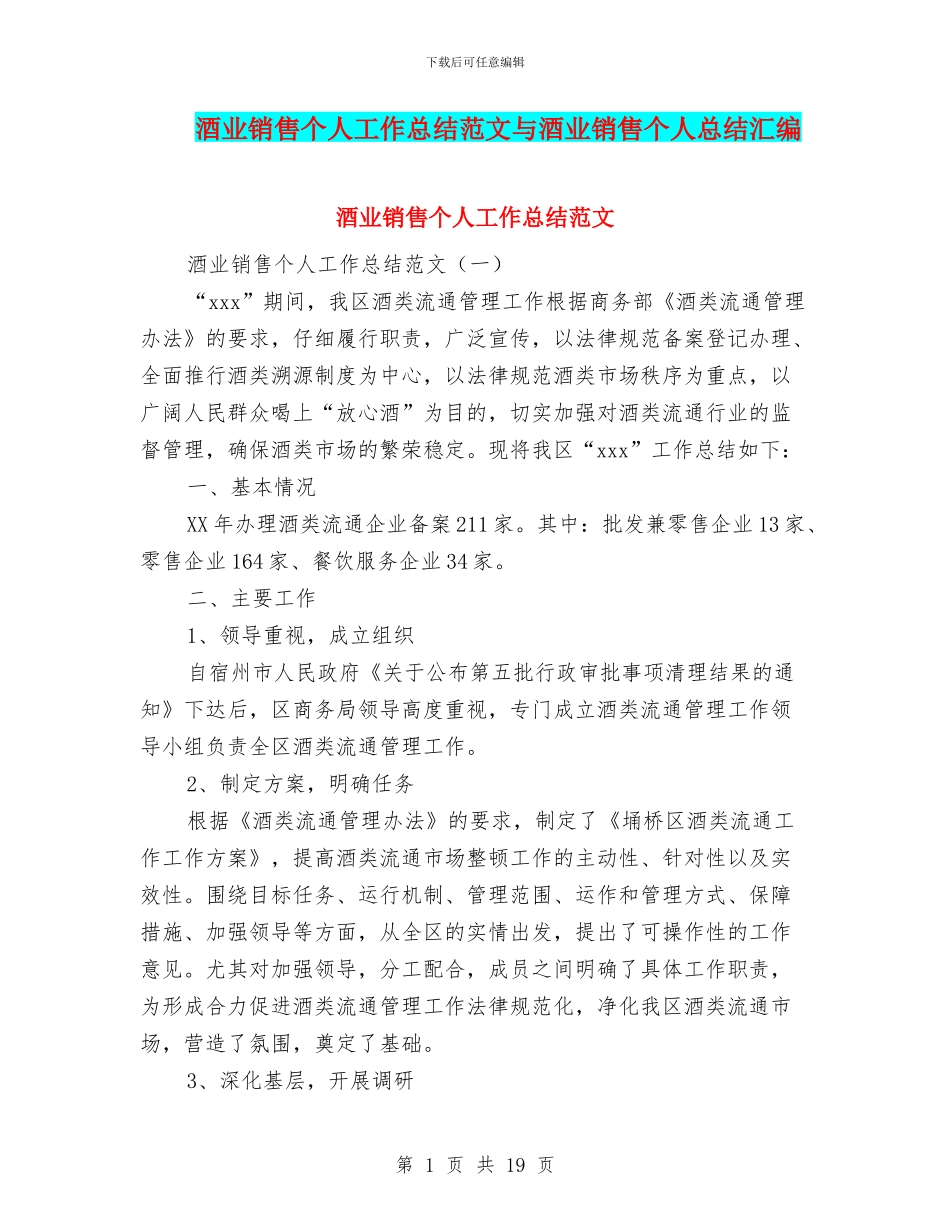 酒业销售个人工作总结范文与酒业销售个人总结汇编_第1页