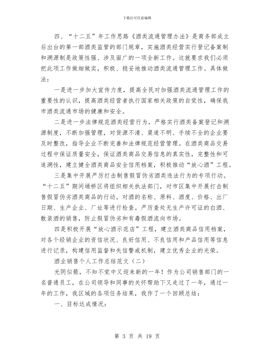 酒业销售个人工作总结范文与酒业销售个人总结汇编_第3页