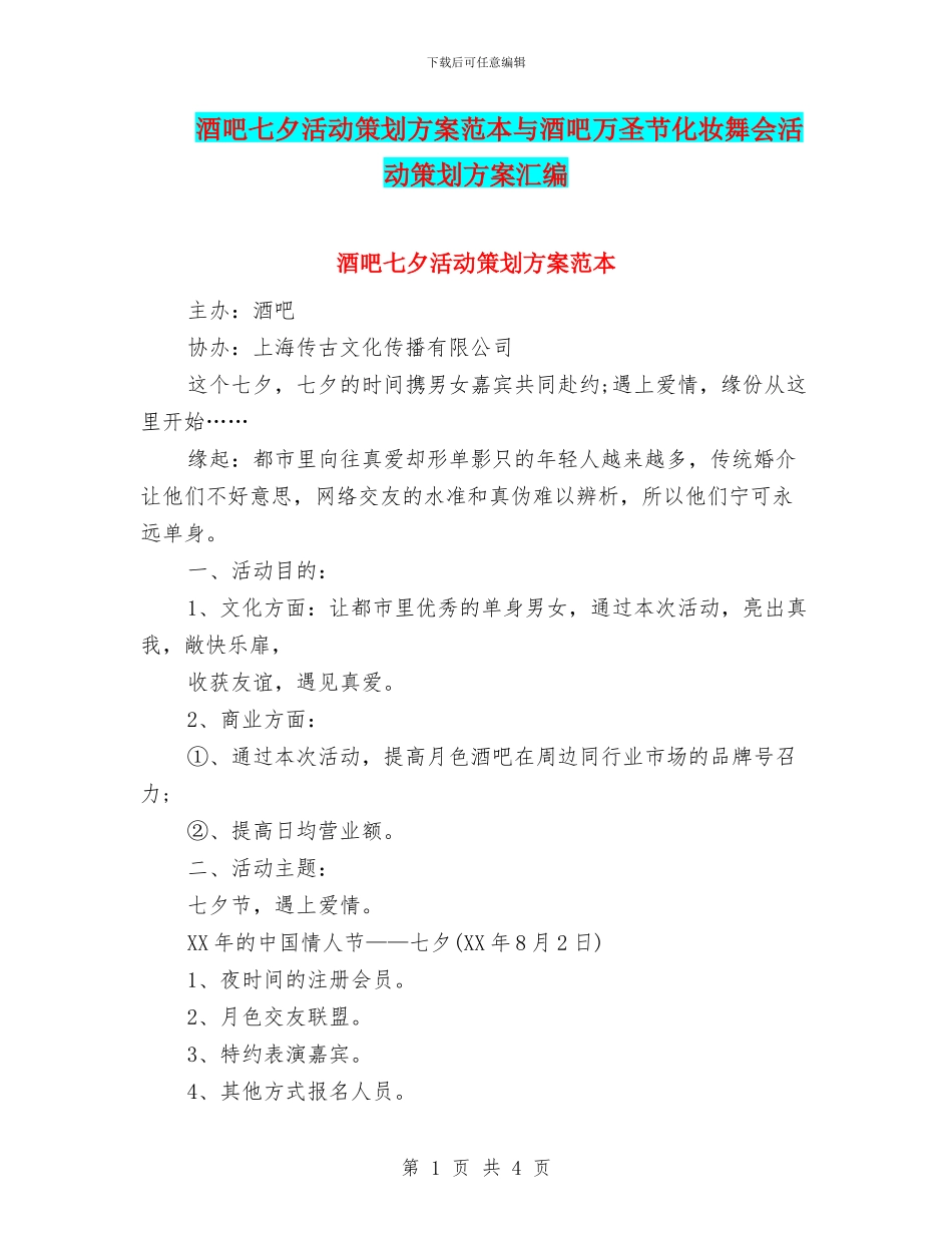 酒吧七夕活动策划方案范本与酒吧万圣节化妆舞会活动策划方案汇编_第1页