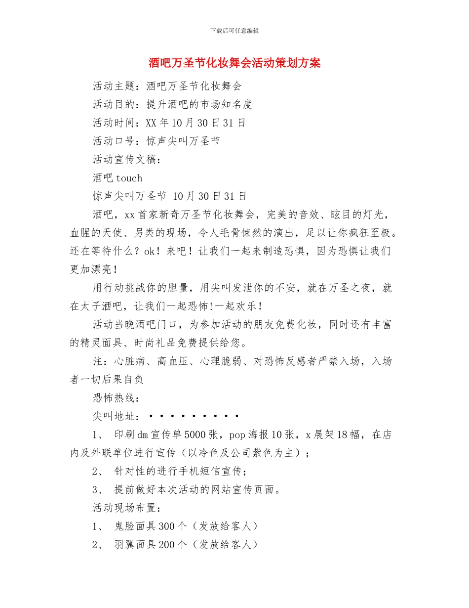 酒吧七夕活动策划方案范本与酒吧万圣节化妆舞会活动策划方案汇编_第3页