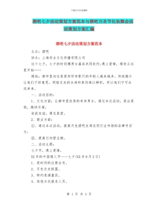 酒吧七夕活动策划方案范本与酒吧万圣节化妆舞会活动策划方案汇编