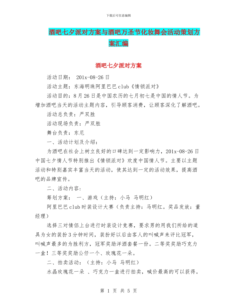 酒吧七夕派对方案与酒吧万圣节化妆舞会活动策划方案汇编_第1页