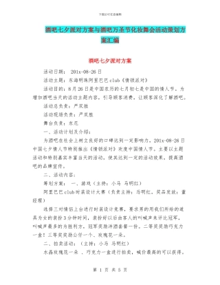 酒吧七夕派对方案与酒吧万圣节化妆舞会活动策划方案汇编