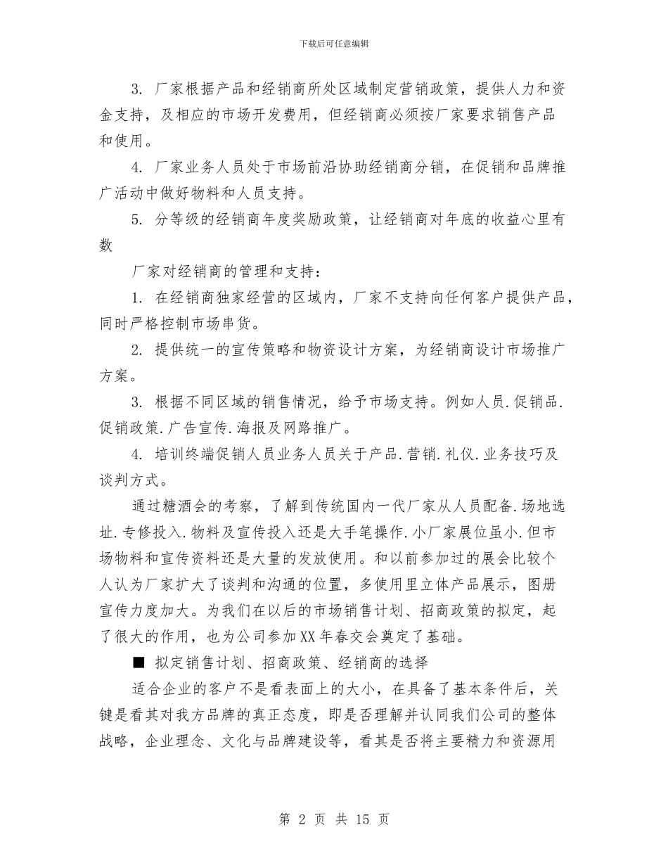 酒业销售工作总结与酒厂业务部经理上半年总结汇编_第2页