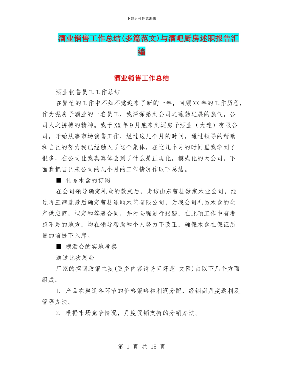 酒业销售工作总结与酒吧厨房述职报告汇编_第1页