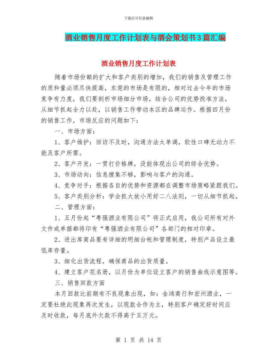 酒业销售月度工作计划表与酒会策划书3篇汇编_第1页