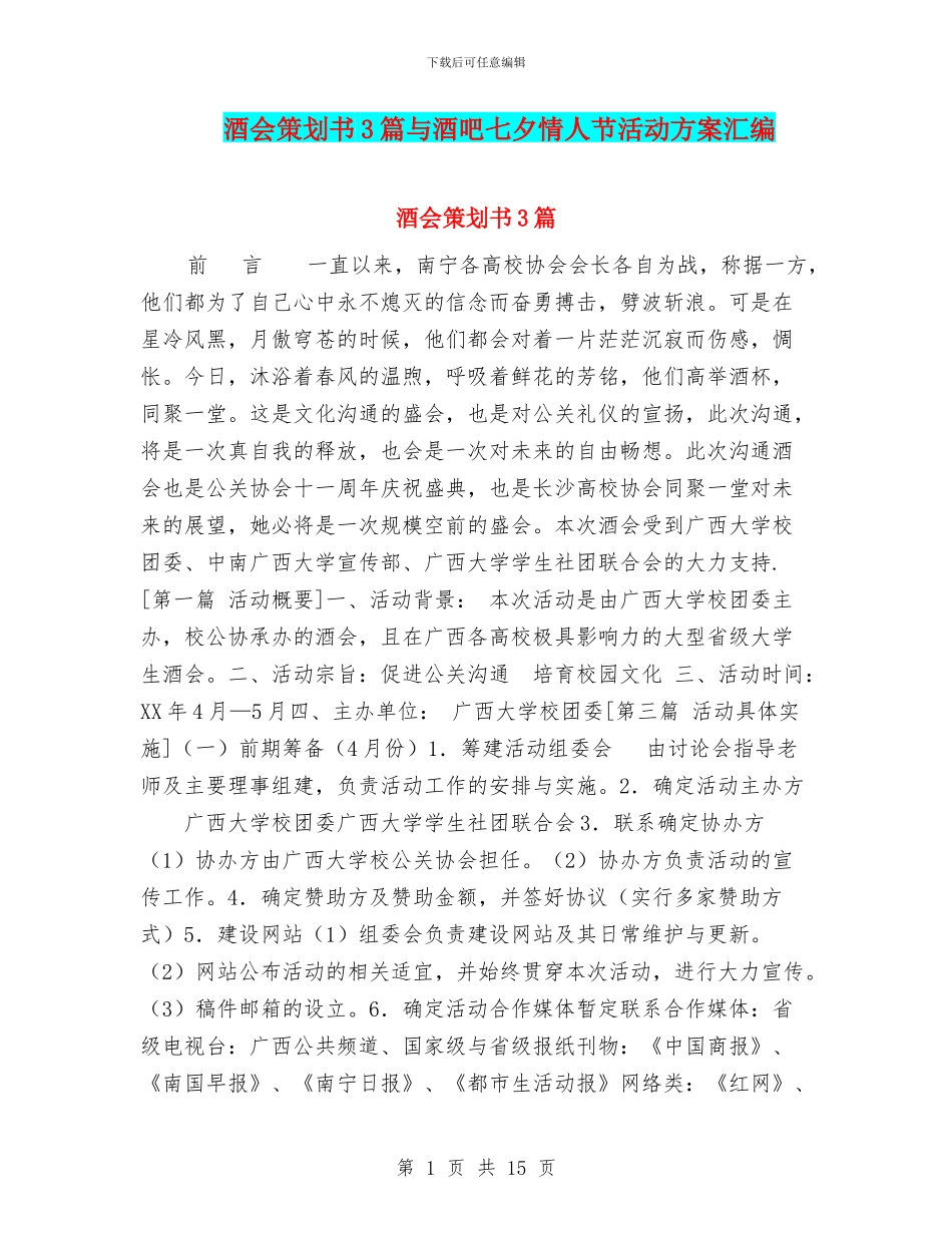 酒会策划书3篇与酒吧七夕情人节活动方案汇编_第1页