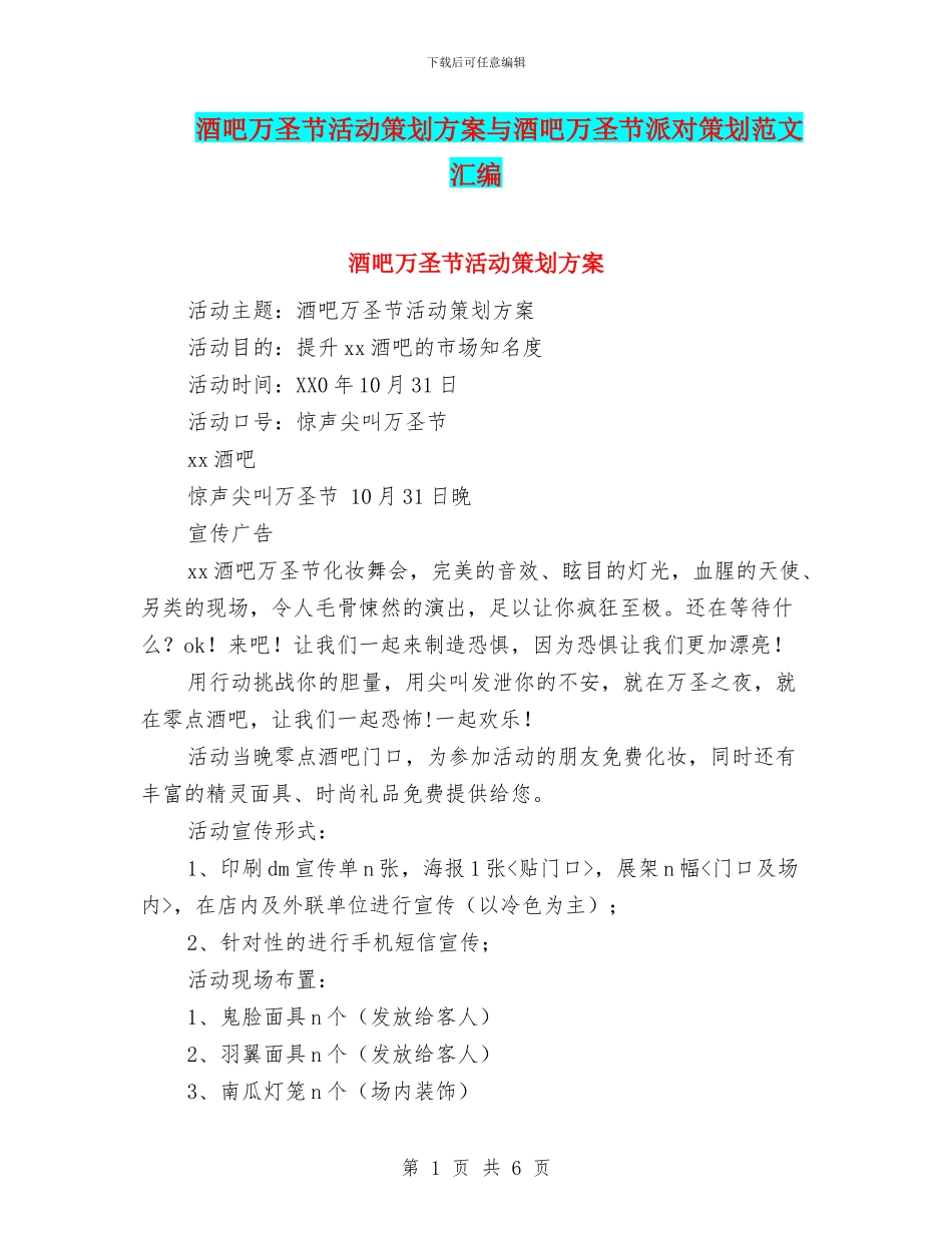 酒吧万圣节活动策划方案与酒吧万圣节派对策划范文汇编_第1页