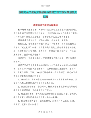 酒吧万圣节派对方案推荐与酒吧万圣节派对策划范文汇编