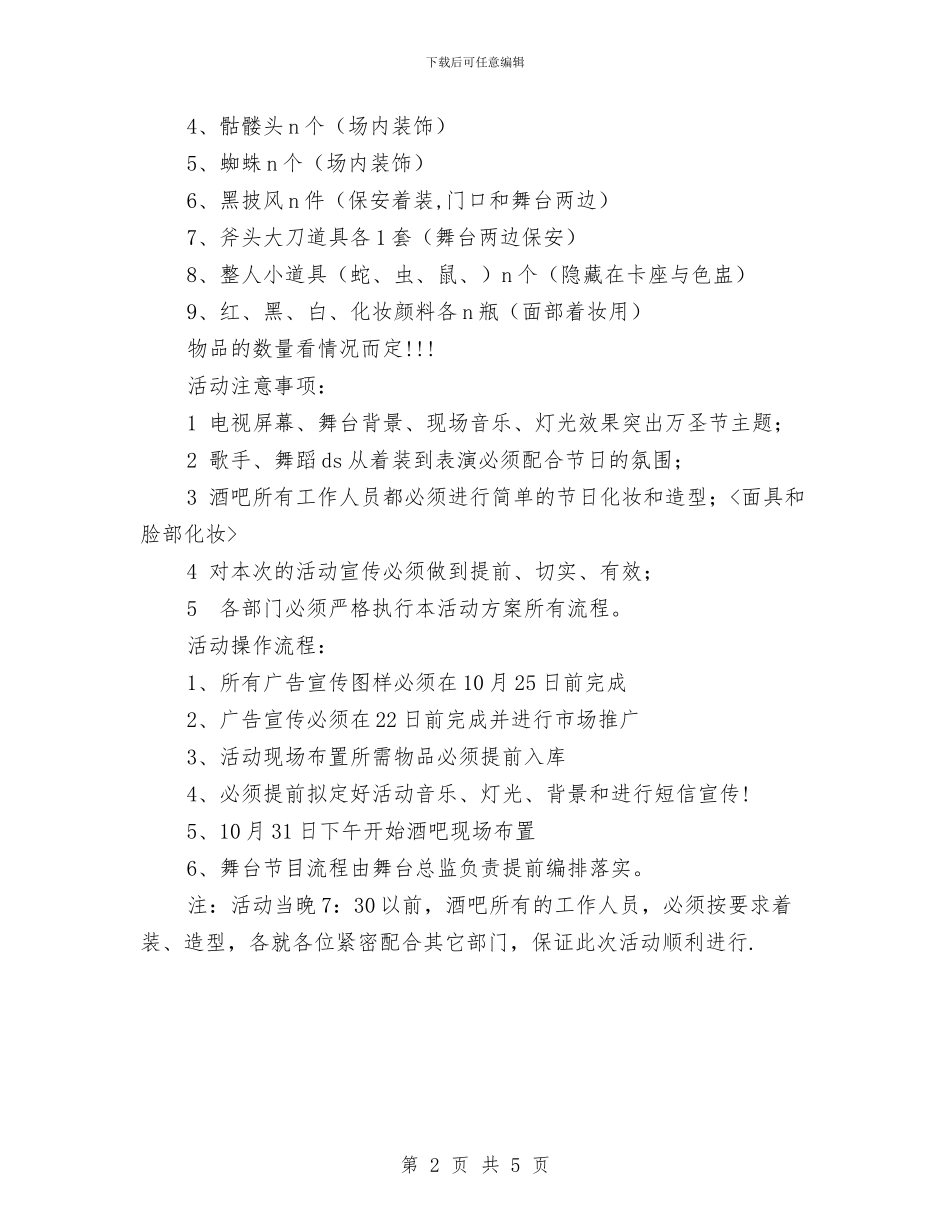 酒吧万圣节活动策划方案与酒吧万圣节派对方案推荐汇编_第2页