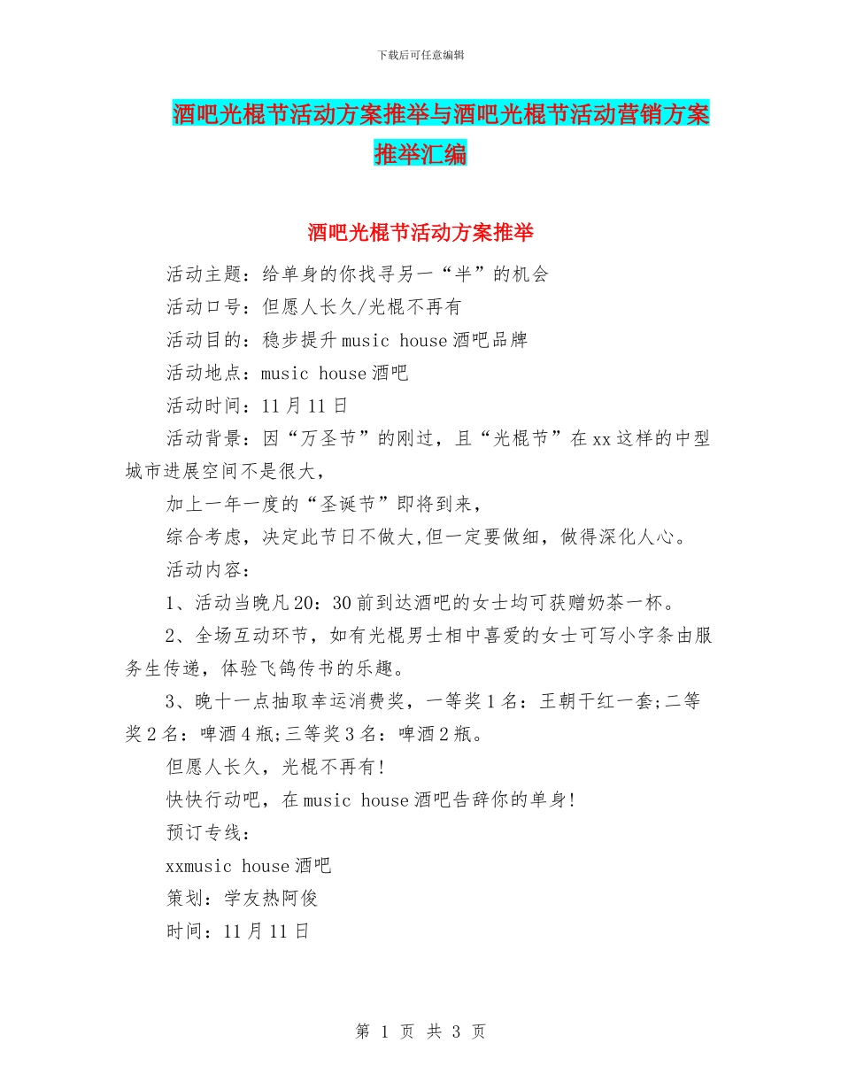 酒吧光棍节活动方案推荐与酒吧光棍节活动营销方案推荐汇编_第1页