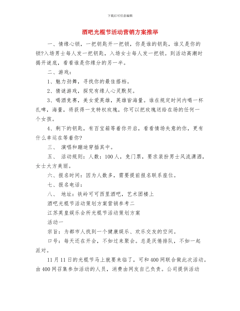 酒吧光棍节活动方案推荐与酒吧光棍节活动营销方案推荐汇编_第2页