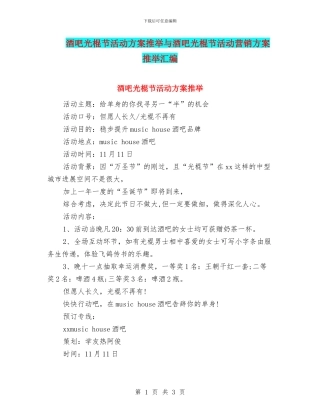 酒吧光棍节活动方案推荐与酒吧光棍节活动营销方案推荐汇编