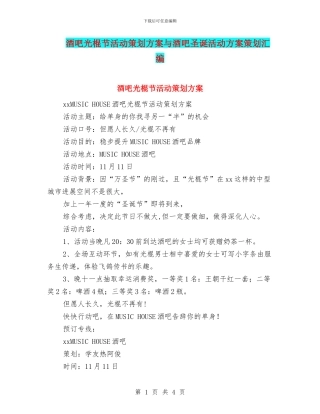 酒吧光棍节活动策划方案与酒吧圣诞活动方案策划汇编
