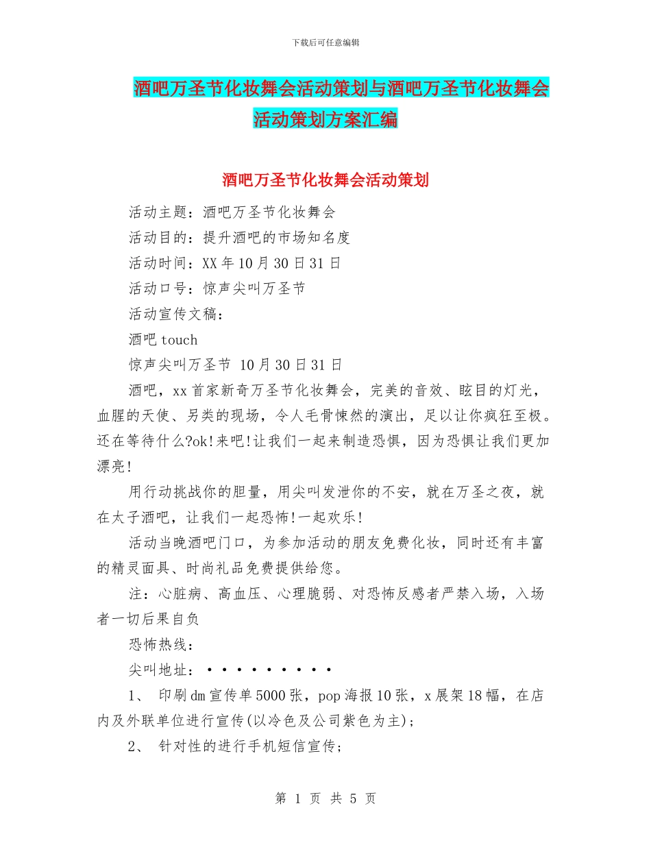 酒吧万圣节化妆舞会活动策划与酒吧万圣节化妆舞会活动策划方案汇编_第1页