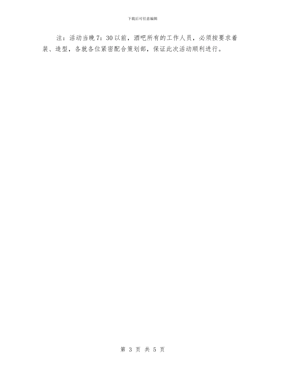 酒吧万圣节化妆舞会活动策划与酒吧万圣节化妆舞会活动策划方案汇编_第3页