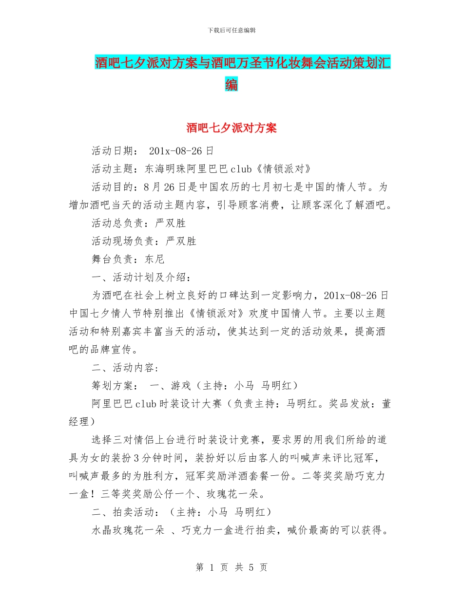 酒吧七夕派对方案与酒吧万圣节化妆舞会活动策划汇编_第1页