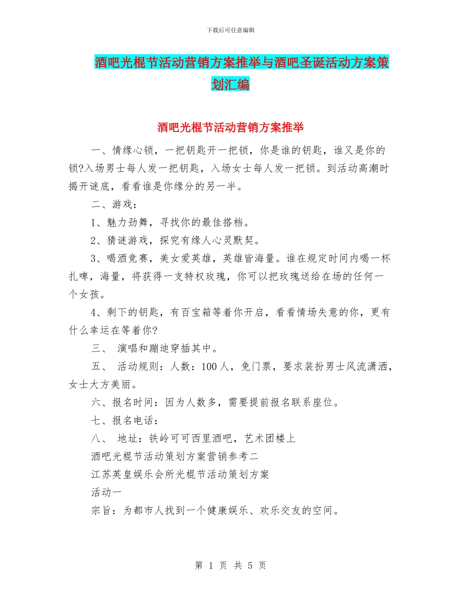 酒吧光棍节活动营销方案推荐与酒吧圣诞活动方案策划汇编_第1页