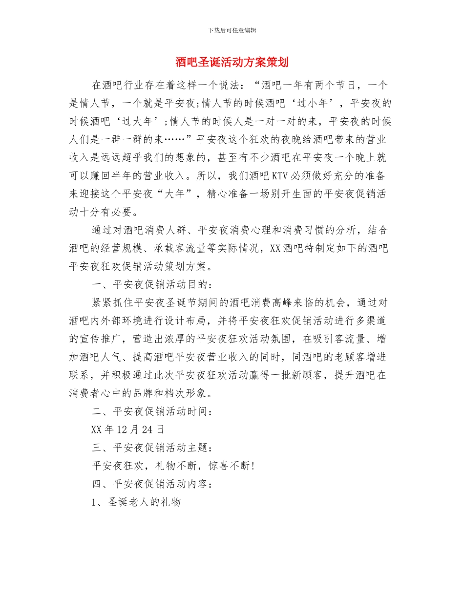 酒吧光棍节活动营销方案推荐与酒吧圣诞活动方案策划汇编_第3页