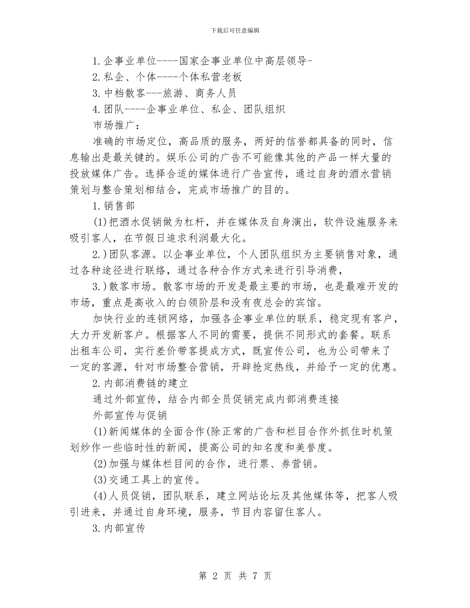 酒吧市场部工作计划_第2页