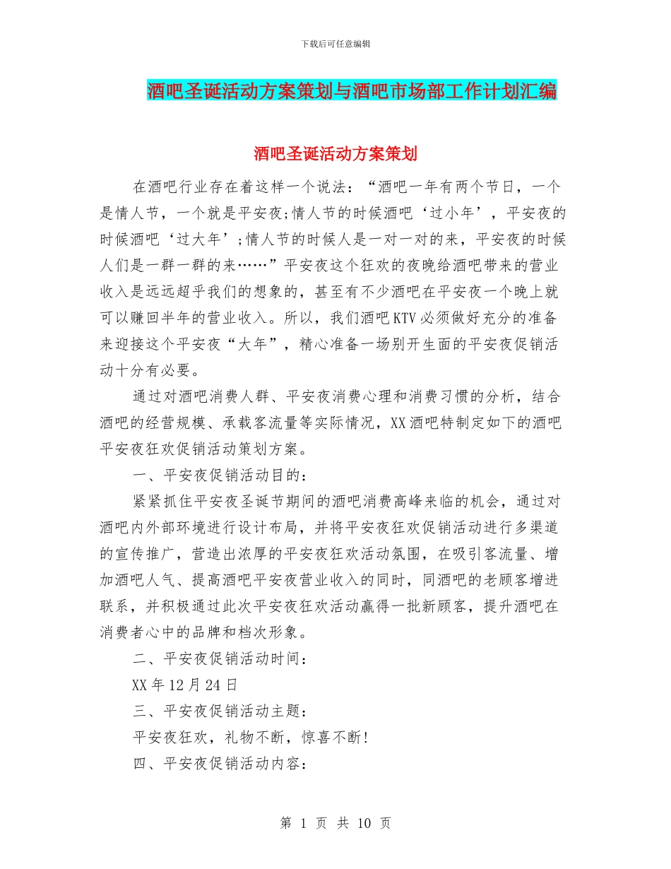 酒吧圣诞活动方案策划与酒吧市场部工作计划汇编_第1页