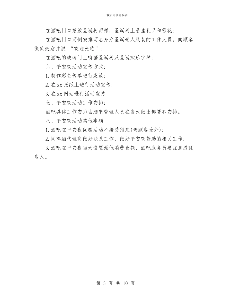 酒吧圣诞活动方案策划与酒吧市场部工作计划汇编_第3页