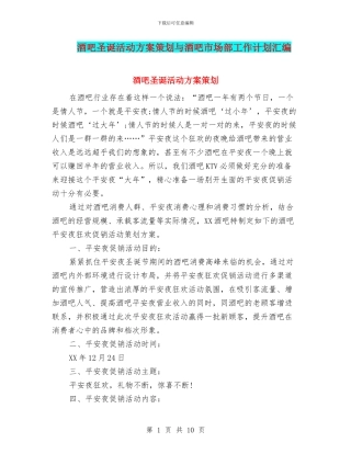 酒吧圣诞活动方案策划与酒吧市场部工作计划汇编