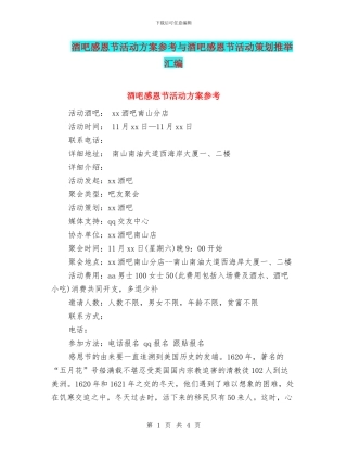 酒吧感恩节活动方案参考与酒吧感恩节活动策划推荐汇编