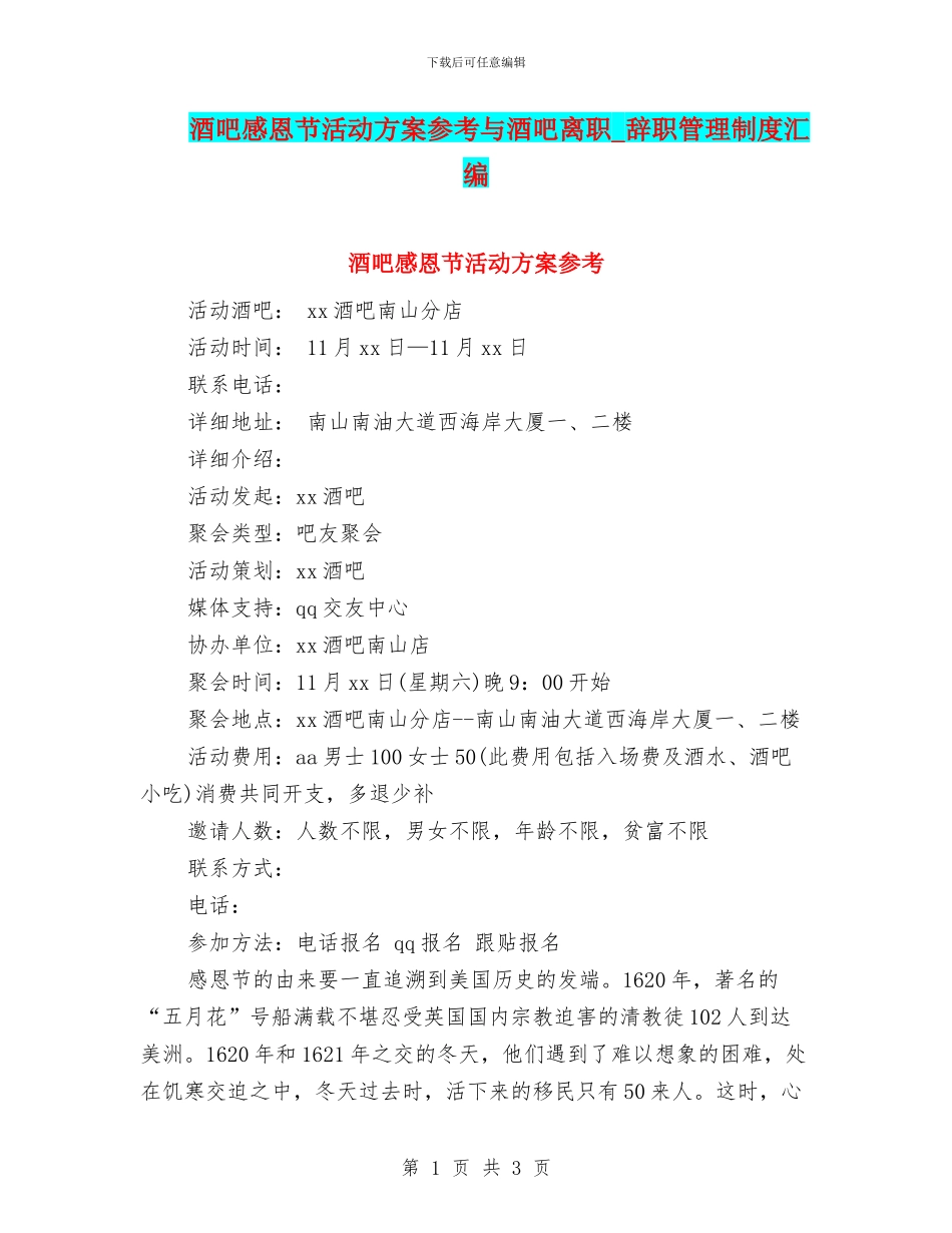 酒吧感恩节活动方案参考与酒吧离职_第1页